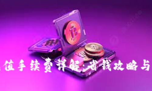 TP钱包充值手续费详解：省钱攻略与最佳实践