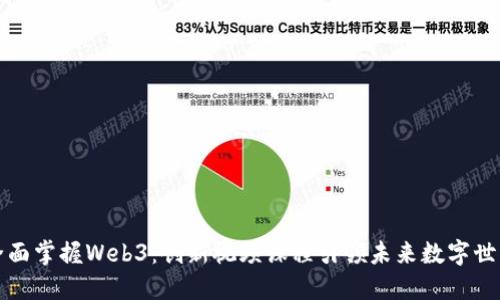 全面掌握Web3：创新视频课程引领未来数字世界