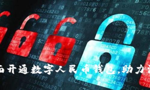 邢台市全面开通数字人民币钱包，助力消费新体验