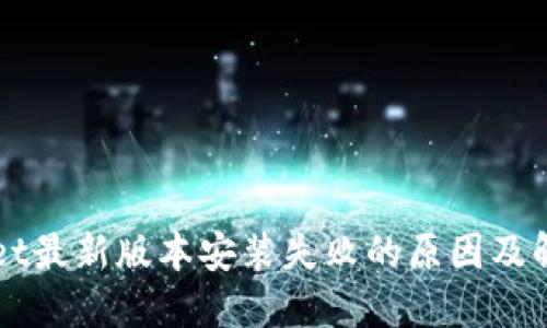 TPWallet最新版本安装失败的原因及解决办法