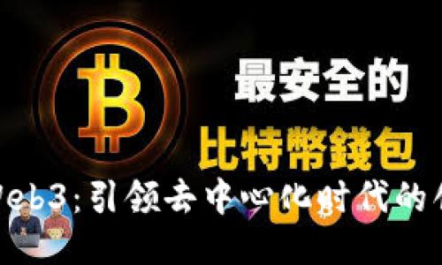 Nina Web3：引领去中心化时代的创新平台