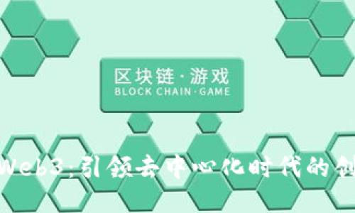 Nina Web3：引领去中心化时代的创新平台
