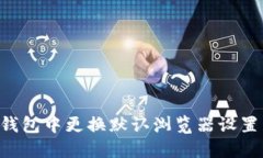 如何在TP钱包中更换默认浏览器设置：详细指南