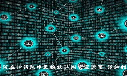 如何在TP钱包中更换默认浏览器设置：详细指南