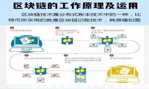 
tpwallet密码设置指南：安全防护与便捷使用