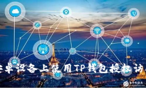 如何在安卓设备上使用TP钱包授权访问粘贴板