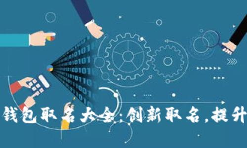 数字银行钱包取名大全：创新取名，提升品牌认知
