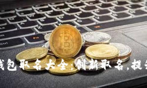 数字银行钱包取名大全：创新取名，提升品牌认知