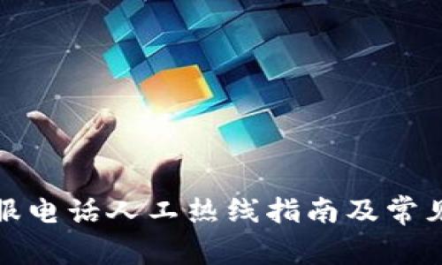 tp钱包客服电话人工热线指南及常见问题解答