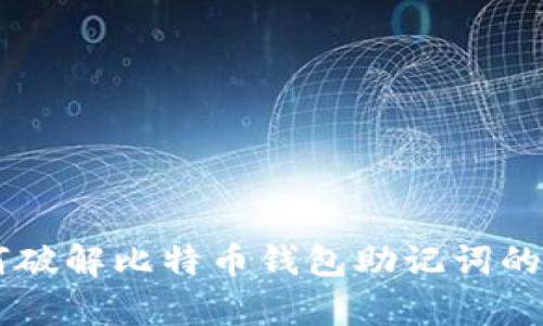 黑客如何破解比特币钱包助记词的秘密揭示