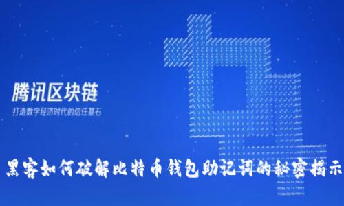 黑客如何破解比特币钱包助记词的秘密揭示