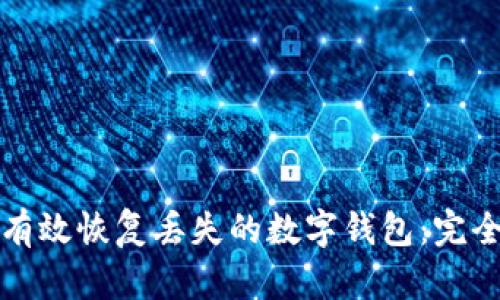 如何有效恢复丢失的数字钱包：完全指南