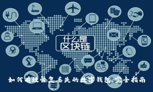 如何有效恢复丢失的数字钱包：完全指南