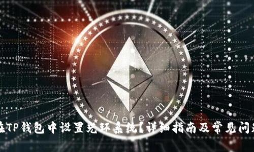 如何在TP钱包中设置光环系统？详细指南及常见问题解答