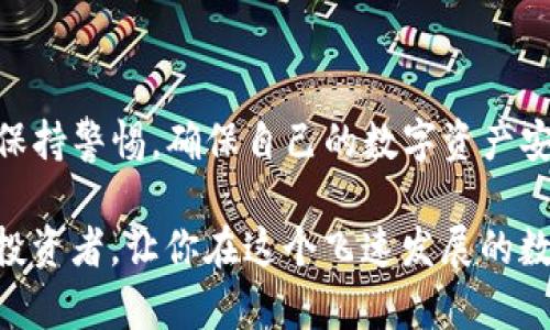 如何在TP钱包中领取蝴蝶币空投：全方位指南

TP钱包，蝴蝶币，空投，数字货币，区块链/guanjianci

---

引言
在数字货币快速发展的时代，各种新兴币种和投资机会层出不穷。其中，蝴蝶币作为一种颇具前景的数字资产，其空投活动吸引了众多投资者的关注。而TP钱包作为一种安全便捷的数字货币钱包，为用户提供了方便的方式来领取蝴蝶币空投。本文将详细介绍如何在TP钱包中领取蝴蝶币空投，并回答相关问题，帮助你更好地理解这一过程。

什么是蝴蝶币？
蝴蝶币（Butterfly Coin）是一种近年来新兴的数字货币，依赖于区块链技术来确保其安全性和透明度。蝴蝶币旨在通过独特的商业模型和技术创新，在数字资产市场中占据一席之地。它的发行通常伴随着空投活动，以吸引用户的兴趣，并提前培养其用户基础。

TP钱包简介
TP钱包是一款功能强大的数字货币钱包，支持多种数字货币的存储、交易和管理。它的特点包括安全性高、用户界面友好以及实时监控市场行情等。TP钱包的出现大大降低了用户接受和使用数字货币的门槛，使得更多普通用户可以参与其中。

空投是什么？
空投（Airdrop）是数字货币市场中一种常见的市场推广手段，通常由项目方向用户免费分发一定数量的代币，以提高项目的知名度和用户参与度。用户在参与空投活动时，一般需要满足某些条件，如持有特定数字货币、关注相关社交媒体或注册项目的官网等。

如何在TP钱包领取蝴蝶币空投
领取蝴蝶币空投的步骤大致如下：
ol
    listrong下载并安装TP钱包：/strong首先，需要在手机应用商店中下载安装TP钱包，并完成注册。/li
    listrong创建或导入钱包：/strong注册后，你可以选择创建一个新钱包或导入已有的钱包，确保安全存储好助记词。/li
    listrong关注项目方的信息：/strong关注蝴蝶币的官方网站、社交媒体或相关加密货币社区，以获取最新的空投信息及参与条件。/li
    listrong满足空投条件：/strong按照项目方的要求，完成相关任务，例如持有特定代币或在社交媒体上分享等。/li
    listrong领取空投：/strong在规定的空投时间内，遵循TP钱包的说明进行领取。通常情况下，空投的蝴蝶币会自动发送到你的TP钱包中。/li
/ol

可能相关问题
在了解了如何领取蝴蝶币空投之后，用户可能会对以下问题感到好奇：

1. 蝴蝶币空投的条件是什么？
空投的条件因项目而异，一般包括以下几个方面：
ul
    listrong持币要求：/strong很多项目会要求用户持有一定数量的特定数字货币，以证明自己的忠诚度和参与价值。/li
    listrong社交媒体关注：/strong有些项目要求用户关注他们的社交媒体账号，如Twitter、Telegram等，以便获得最新信息和项目进展。/li
    listrong注册或验证身份：/strong一些项目可能需要用户在其官网注册并进行身份验证，以确保空投的受益人是合规用户。/li
    listrong推广和传播活动：/strong有些项目会通过用户转发、评论有关项目的信息来获取空投，以此扩展其市场曝光率。/li
/ul
因此，了解具体的蝴蝶币空投的要求是非常重要的，用户需定期关注项目方的公告，以免错过获得空投的机会。

2. TP钱包安全吗？
TP钱包的安全性是用户最为关注的问题之一。以下是有关TP钱包安全性的一些关键点：
ul
    listrong私钥管理：/strongTP钱包使用非托管的方式，用户对自己的数字资产全权拥有控制权，私钥存储在用户设备上，而不是集中在服务器中，避免了单点故障带来的风险。/li
    listrong加密技术：/strongTP钱包采用高强度的加密技术来保护用户的账户信息及交易记录，确保数据传输过程中的安全性。/li
    listrong多重验证：/strong用户可选择开启双重认证等安全措施，提高账户的安全性，避免因密码泄露而造成的资金损失。/li
    listrong社区审核：/strongTP钱包的每个新版本在上线前会经过广泛的社区测试，而用户的反馈和评议也会影响钱包功能的安全和。/li
/ul
综上所述，TP钱包在安全性方面具有较高的保障，但用户自身的安全意识也同样重要，例如定期更换密码、储存助记词等。

3. 如果没收到空投，可能是什么原因？
用户在参与蝴蝶币空投后，可能会出现没有收到空投的情况，原因可能包括：
ul
    listrong未满足空投条件：/strong很多时候，用户没有仔细阅读空投活动的要求，导致未完成相应的任务，从而无法获得空投。/li
    listrong网络延迟：/strong由于区块链的特性，空投的时间可能存在延迟，用户可以稍后再检查自己的账户余额。/li
    listrong交易所问题：/strong如果用户使用的是交易所的钱包，有可能项目方未能将代币分发到交易所，建议用户直接使用TP钱包进行参与。/li
    listrong泄露信息：/strong有些用户可能在网络上泄露了自己的钱包地址或私钥，导致项目方未能将空投代币成功发送到正确的地址。/li
/ul
如果用户确实没有收到空投，可以尝试联系项目方的客服，对照条件检查自己的情况，并耐心等待解决方案。

4. 蝴蝶币的未来展望如何？
蝴蝶币作为新兴的数字资产，其未来发展潜力引人关注。以下是几个可能影响其未来的因素：
ul
    listrong市场需求：/strong数字货币市场的供需关系直接影响币种的价格和发展，如果蝴蝶币能够满足市场需求，将有望得到更多用户的支持。/li
    listrong技术创新：/strong随着区块链技术的不断进步，蝴蝶币项目团队的技术能力和创新意识将会影响其长期竞争力。/li
    listrong社区支持：/strong用户社区的活跃程度和传播力度会直接影响蝴蝶币的知名度，因此项目团队需重视与社区的沟通。/li
    listrong监管政策：/strong各国对数字货币的监管政策不断变化，尤其是政府对新兴币种的态度将决定其在不同市场的表现。/li
/ul
综上所述，蝴蝶币的未来虽然具备潜力，但同时也面临市场风险和外部环境的挑战，投资者应保持谨慎态度。

5. 我需要支付空投的费用吗？
一般情况下，正规的空投活动是不需要用户支付任何费用的，以下是有关空投费用的几个要点：
ul
    listrong免费获得：/strong空投通常是为了推广项目，因此其代币是免费的，用户不需要支付任何费用即可参与，但某些情况下可能需要持币或完成任务。/li
    listrong交易费用：/strong在领取空投时，可能需要支付网络交易费用，但这与空投本身无关，而是基于区块链网络的交易规则。/li
    listrong警惕骗局：/strong用户应特别注意那些声称需要支付费用即可获得空投的项目，很多时这些都是骗局，需谨慎对待。/li
/ul
建议用户在参与空投活动时，仔细阅读项目方的说明，避免因为信息不明确而造成不必要的损失。

6. 如何判断蝴蝶币的投资价值？
判断蝴蝶币的投资价值涉及多个层面，用户可以从以下几个方面进行综合分析：
ul
    listrong项目团队背景：/strong了解项目团队的资历、背景及以往的项目成功率，可以帮助判断其可信度和实施能力。/li
    listrong商业模式：/strong清楚蝴蝶币的应用场景及其商业模式是否具备前景，是投资决策的重要因素。/li
    listrong技术创新：/strong项目的技术是否具备独特性和可扩展性，能够决定其在行业内的地位。/li
    listrong市场需求：/strong分析市场对蝴蝶币的需求情况以及行业竞争格局，以此判断其增值潜力。/li
/ul
综合这些信息后，用户可以形成对蝴蝶币的初步投资判断，但需要注意，任何投资都有风险，建议不确定时要保持谨慎。

结论
本文全面介绍了如何在TP钱包中领取蝴蝶币空投的流程，以及相关的常见问题与解答。空投是获取新数字货币的一种有效途径，但用户在参与过程中需保持警惕，确保自己的数字资产安全。同时，理性对待投资，关注项目的真实情况，以作出明智的决策。

通过对以上内容的深入了解，用户将能够更好地参与到蝴蝶币的空投活动中，同时提高对数字货币市场的认知与判断能力。希望本指南能够帮助到广大投资者，让你在这个飞速发展的数字货币市场中走得更稳更远。