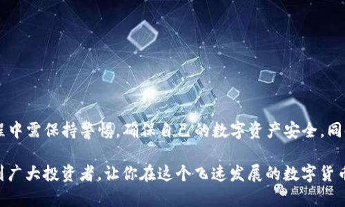 如何在TP钱包中领取蝴蝶币空投：全方位指南

TP钱包，蝴蝶币，空投，数字货币，区块链/guanjianci

---

引言
在数字货币快速发展的时代，各种新兴币种和投资机会层出不穷。其中，蝴蝶币作为一种颇具前景的数字资产，其空投活动吸引了众多投资者的关注。而TP钱包作为一种安全便捷的数字货币钱包，为用户提供了方便的方式来领取蝴蝶币空投。本文将详细介绍如何在TP钱包中领取蝴蝶币空投，并回答相关问题，帮助你更好地理解这一过程。

什么是蝴蝶币？
蝴蝶币（Butterfly Coin）是一种近年来新兴的数字货币，依赖于区块链技术来确保其安全性和透明度。蝴蝶币旨在通过独特的商业模型和技术创新，在数字资产市场中占据一席之地。它的发行通常伴随着空投活动，以吸引用户的兴趣，并提前培养其用户基础。

TP钱包简介
TP钱包是一款功能强大的数字货币钱包，支持多种数字货币的存储、交易和管理。它的特点包括安全性高、用户界面友好以及实时监控市场行情等。TP钱包的出现大大降低了用户接受和使用数字货币的门槛，使得更多普通用户可以参与其中。

空投是什么？
空投（Airdrop）是数字货币市场中一种常见的市场推广手段，通常由项目方向用户免费分发一定数量的代币，以提高项目的知名度和用户参与度。用户在参与空投活动时，一般需要满足某些条件，如持有特定数字货币、关注相关社交媒体或注册项目的官网等。

如何在TP钱包领取蝴蝶币空投
领取蝴蝶币空投的步骤大致如下：
ol
    listrong下载并安装TP钱包：/strong首先，需要在手机应用商店中下载安装TP钱包，并完成注册。/li
    listrong创建或导入钱包：/strong注册后，你可以选择创建一个新钱包或导入已有的钱包，确保安全存储好助记词。/li
    listrong关注项目方的信息：/strong关注蝴蝶币的官方网站、社交媒体或相关加密货币社区，以获取最新的空投信息及参与条件。/li
    listrong满足空投条件：/strong按照项目方的要求，完成相关任务，例如持有特定代币或在社交媒体上分享等。/li
    listrong领取空投：/strong在规定的空投时间内，遵循TP钱包的说明进行领取。通常情况下，空投的蝴蝶币会自动发送到你的TP钱包中。/li
/ol

可能相关问题
在了解了如何领取蝴蝶币空投之后，用户可能会对以下问题感到好奇：

1. 蝴蝶币空投的条件是什么？
空投的条件因项目而异，一般包括以下几个方面：
ul
    listrong持币要求：/strong很多项目会要求用户持有一定数量的特定数字货币，以证明自己的忠诚度和参与价值。/li
    listrong社交媒体关注：/strong有些项目要求用户关注他们的社交媒体账号，如Twitter、Telegram等，以便获得最新信息和项目进展。/li
    listrong注册或验证身份：/strong一些项目可能需要用户在其官网注册并进行身份验证，以确保空投的受益人是合规用户。/li
    listrong推广和传播活动：/strong有些项目会通过用户转发、评论有关项目的信息来获取空投，以此扩展其市场曝光率。/li
/ul
因此，了解具体的蝴蝶币空投的要求是非常重要的，用户需定期关注项目方的公告，以免错过获得空投的机会。

2. TP钱包安全吗？
TP钱包的安全性是用户最为关注的问题之一。以下是有关TP钱包安全性的一些关键点：
ul
    listrong私钥管理：/strongTP钱包使用非托管的方式，用户对自己的数字资产全权拥有控制权，私钥存储在用户设备上，而不是集中在服务器中，避免了单点故障带来的风险。/li
    listrong加密技术：/strongTP钱包采用高强度的加密技术来保护用户的账户信息及交易记录，确保数据传输过程中的安全性。/li
    listrong多重验证：/strong用户可选择开启双重认证等安全措施，提高账户的安全性，避免因密码泄露而造成的资金损失。/li
    listrong社区审核：/strongTP钱包的每个新版本在上线前会经过广泛的社区测试，而用户的反馈和评议也会影响钱包功能的安全和。/li
/ul
综上所述，TP钱包在安全性方面具有较高的保障，但用户自身的安全意识也同样重要，例如定期更换密码、储存助记词等。

3. 如果没收到空投，可能是什么原因？
用户在参与蝴蝶币空投后，可能会出现没有收到空投的情况，原因可能包括：
ul
    listrong未满足空投条件：/strong很多时候，用户没有仔细阅读空投活动的要求，导致未完成相应的任务，从而无法获得空投。/li
    listrong网络延迟：/strong由于区块链的特性，空投的时间可能存在延迟，用户可以稍后再检查自己的账户余额。/li
    listrong交易所问题：/strong如果用户使用的是交易所的钱包，有可能项目方未能将代币分发到交易所，建议用户直接使用TP钱包进行参与。/li
    listrong泄露信息：/strong有些用户可能在网络上泄露了自己的钱包地址或私钥，导致项目方未能将空投代币成功发送到正确的地址。/li
/ul
如果用户确实没有收到空投，可以尝试联系项目方的客服，对照条件检查自己的情况，并耐心等待解决方案。

4. 蝴蝶币的未来展望如何？
蝴蝶币作为新兴的数字资产，其未来发展潜力引人关注。以下是几个可能影响其未来的因素：
ul
    listrong市场需求：/strong数字货币市场的供需关系直接影响币种的价格和发展，如果蝴蝶币能够满足市场需求，将有望得到更多用户的支持。/li
    listrong技术创新：/strong随着区块链技术的不断进步，蝴蝶币项目团队的技术能力和创新意识将会影响其长期竞争力。/li
    listrong社区支持：/strong用户社区的活跃程度和传播力度会直接影响蝴蝶币的知名度，因此项目团队需重视与社区的沟通。/li
    listrong监管政策：/strong各国对数字货币的监管政策不断变化，尤其是政府对新兴币种的态度将决定其在不同市场的表现。/li
/ul
综上所述，蝴蝶币的未来虽然具备潜力，但同时也面临市场风险和外部环境的挑战，投资者应保持谨慎态度。

5. 我需要支付空投的费用吗？
一般情况下，正规的空投活动是不需要用户支付任何费用的，以下是有关空投费用的几个要点：
ul
    listrong免费获得：/strong空投通常是为了推广项目，因此其代币是免费的，用户不需要支付任何费用即可参与，但某些情况下可能需要持币或完成任务。/li
    listrong交易费用：/strong在领取空投时，可能需要支付网络交易费用，但这与空投本身无关，而是基于区块链网络的交易规则。/li
    listrong警惕骗局：/strong用户应特别注意那些声称需要支付费用即可获得空投的项目，很多时这些都是骗局，需谨慎对待。/li
/ul
建议用户在参与空投活动时，仔细阅读项目方的说明，避免因为信息不明确而造成不必要的损失。

6. 如何判断蝴蝶币的投资价值？
判断蝴蝶币的投资价值涉及多个层面，用户可以从以下几个方面进行综合分析：
ul
    listrong项目团队背景：/strong了解项目团队的资历、背景及以往的项目成功率，可以帮助判断其可信度和实施能力。/li
    listrong商业模式：/strong清楚蝴蝶币的应用场景及其商业模式是否具备前景，是投资决策的重要因素。/li
    listrong技术创新：/strong项目的技术是否具备独特性和可扩展性，能够决定其在行业内的地位。/li
    listrong市场需求：/strong分析市场对蝴蝶币的需求情况以及行业竞争格局，以此判断其增值潜力。/li
/ul
综合这些信息后，用户可以形成对蝴蝶币的初步投资判断，但需要注意，任何投资都有风险，建议不确定时要保持谨慎。

结论
本文全面介绍了如何在TP钱包中领取蝴蝶币空投的流程，以及相关的常见问题与解答。空投是获取新数字货币的一种有效途径，但用户在参与过程中需保持警惕，确保自己的数字资产安全。同时，理性对待投资，关注项目的真实情况，以作出明智的决策。

通过对以上内容的深入了解，用户将能够更好地参与到蝴蝶币的空投活动中，同时提高对数字货币市场的认知与判断能力。希望本指南能够帮助到广大投资者，让你在这个飞速发展的数字货币市场中走得更稳更远。