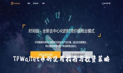 TPWallet币的使用指南与投资策略