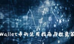 TPWallet币的使用指南与投资策略