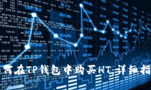 如何在TP钱包中购买HT：详细指南