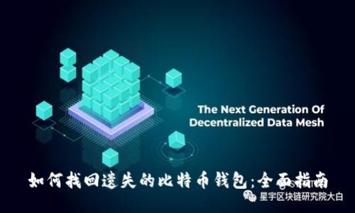 如何找回遗失的比特币钱包：全面指南