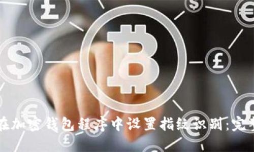 如何在加密钱包程序中设置指纹识别：完整指南