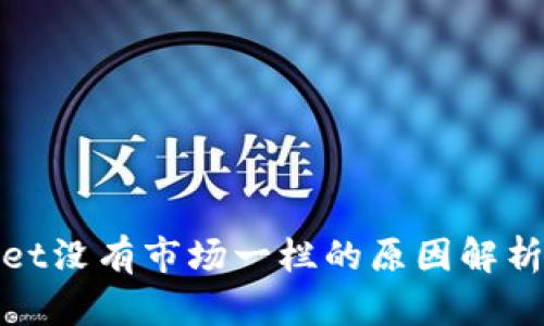 TPWallet没有市场一栏的原因解析及影响