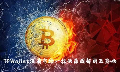 TPWallet没有市场一栏的原因解析及影响