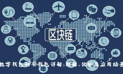 数字钱包的子钱包详解：理解、优势及应用场景
