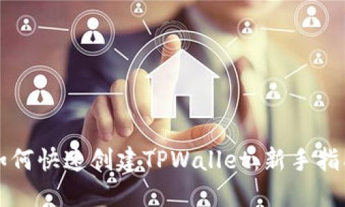 如何快速创建TPWallet：新手指南