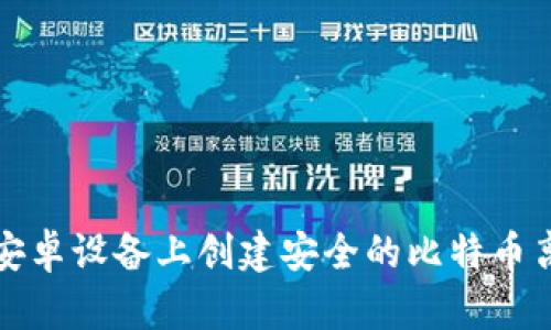 如何在安卓设备上创建安全的比特币离线钱包