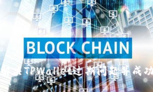 如何解决TPWallet过期问题并成功登录
