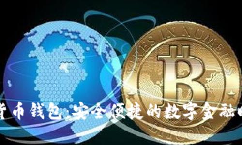 广电数字货币钱包：安全便捷的数字金融时代新选择
