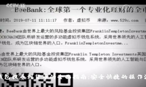 TP钱包提币到货币的全面指南：安全快捷的操作流程