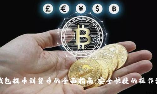 TP钱包提币到货币的全面指南：安全快捷的操作流程