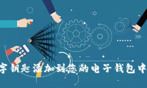 如何将数字钥匙添加到您的电子钱包中：详尽指南