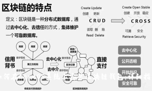 如何在CentOS系统上安装区块链钱包：详细指南