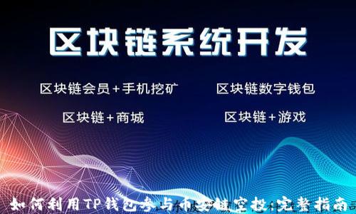 
如何利用TP钱包参与币安链空投：完整指南