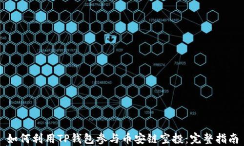 
如何利用TP钱包参与币安链空投：完整指南