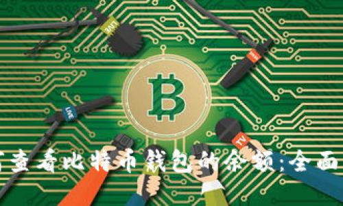 如何查看比特币钱包的余额：全面指南