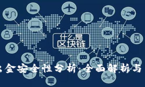 TP钱包出金安全性分析：全面解析与用户指南