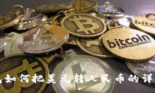 :
TP钱包如何把美元转人民币的详细指南