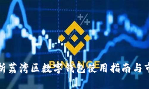 全面解析荔湾区数字钱包使用指南与市场前景