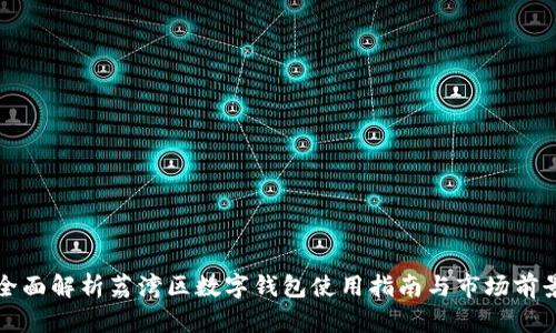 全面解析荔湾区数字钱包使用指南与市场前景
