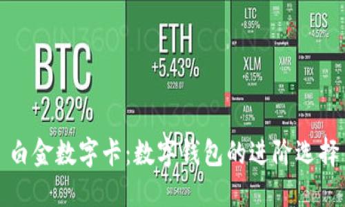 白金数字卡：数字钱包的进阶选择
