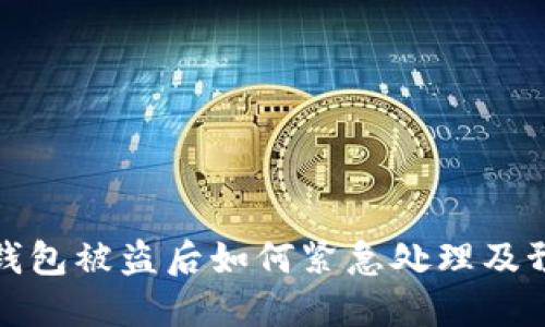 比特派钱包被盗后如何紧急处理及预防措施