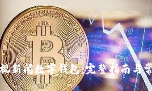 如何注册央视新闻数字钱包：完整指南与常见问题解答