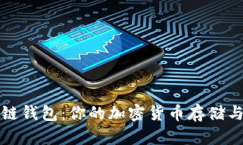 简易区块链钱包：你的加密货币存储与交易体验