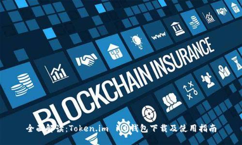 全面解读：Token.im 1.0钱包下载及使用指南