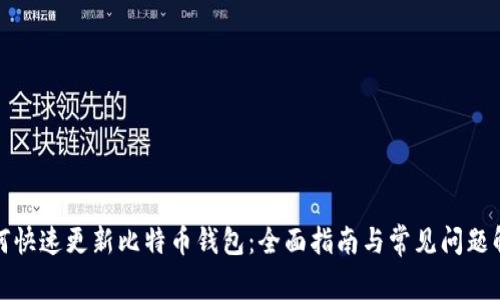 如何快速更新比特币钱包：全面指南与常见问题解答