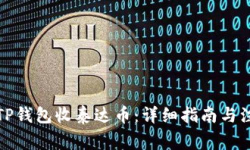 如何在TP钱包收泰达币：详细指南与注意事项